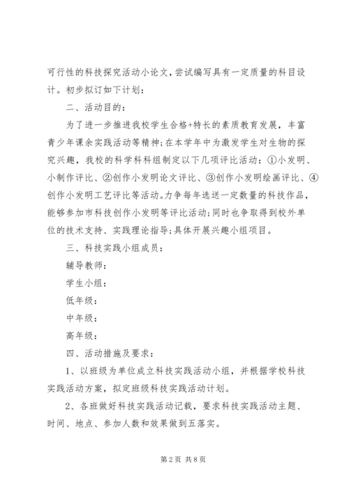 青少年科技实践活动方案-科技实践活动方案.docx