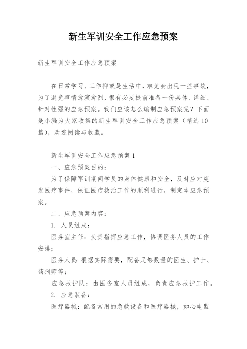 新生军训安全工作应急预案.docx