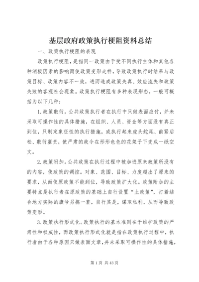 基层政府政策执行梗阻资料总结.docx