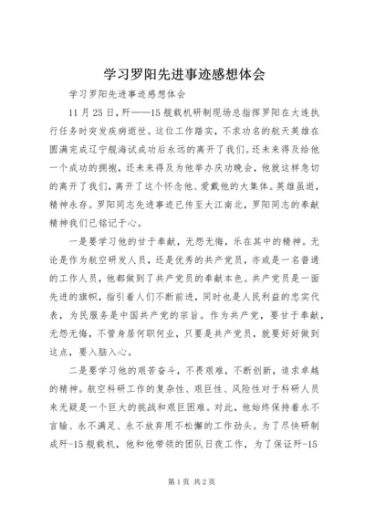 学习罗阳先进事迹感想体会 (2).docx