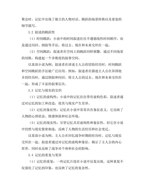 小说中的记忆与叙述的非线性结构