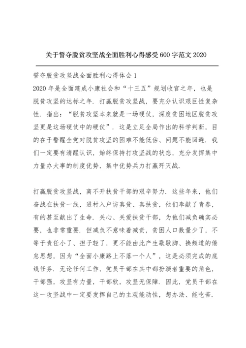 关于誓夺脱贫攻坚战全面胜利心得感受600字范文2020.docx