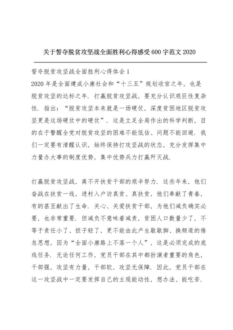 关于誓夺脱贫攻坚战全面胜利心得感受600字范文2020.docx