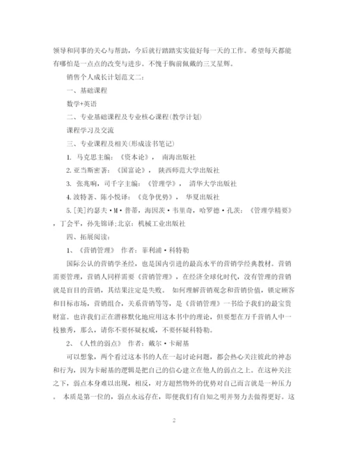 精编之销售个人成长计划范文3篇.docx