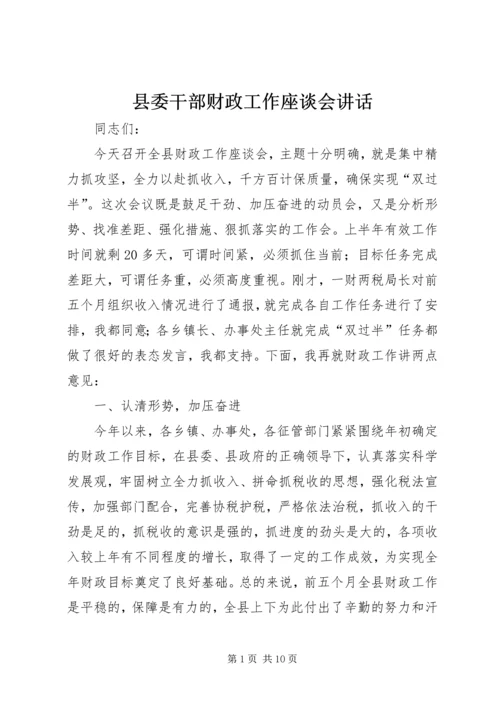 县委干部财政工作座谈会讲话.docx