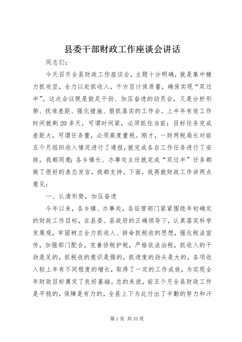 县委干部财政工作座谈会讲话.docx