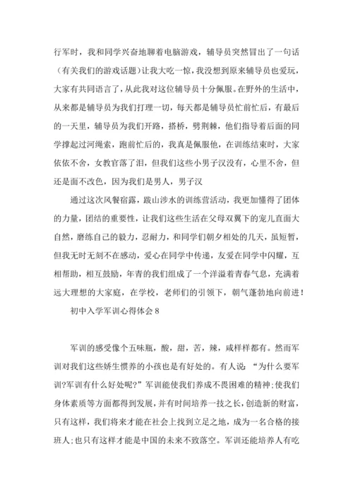 初中入学军训心得体会.docx