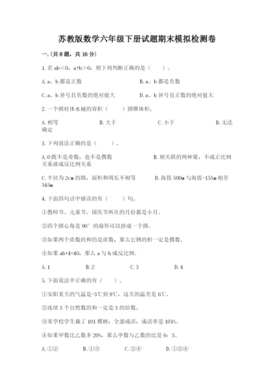 苏教版数学六年级下册试题期末模拟检测卷附参考答案（满分必刷）.docx