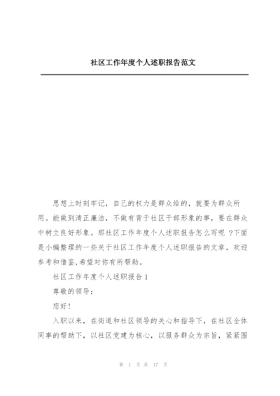 社区工作年度个人述职报告范文.docx