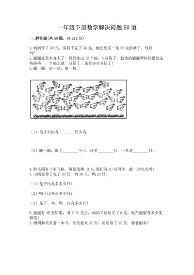 一年级下册数学解决问题50道附答案【研优卷】.docx