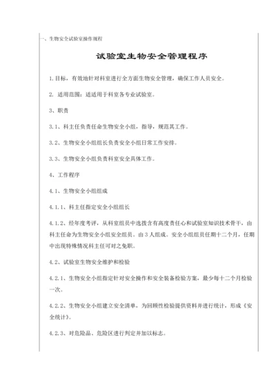 实验室核心技术综合规范和操作专项规程总.docx