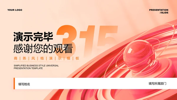 橙红色渐变315国际消费者权益日通用演示PPT模板