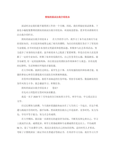 精编之简短的面试自我介绍范本.docx