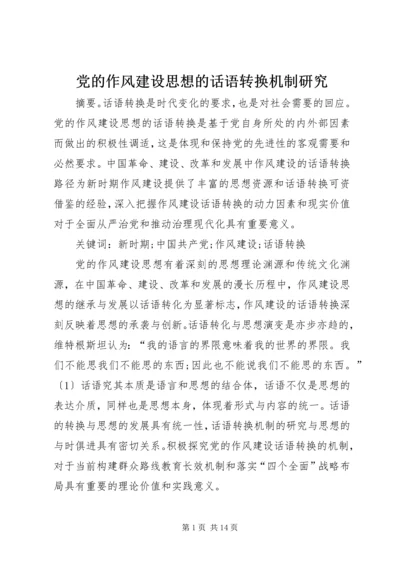 党的作风建设思想的话语转换机制研究.docx