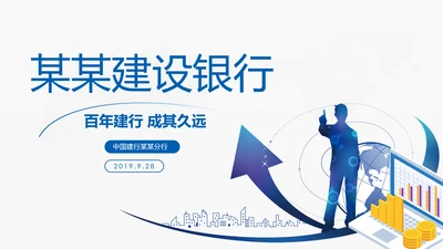 蓝色中国建设银行建行总结汇报PPT模板