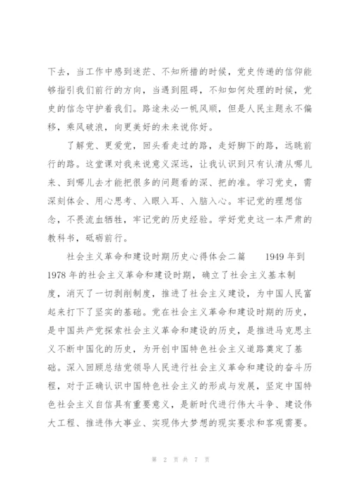 社会主义革命和建设时期历史心得体会三篇.docx