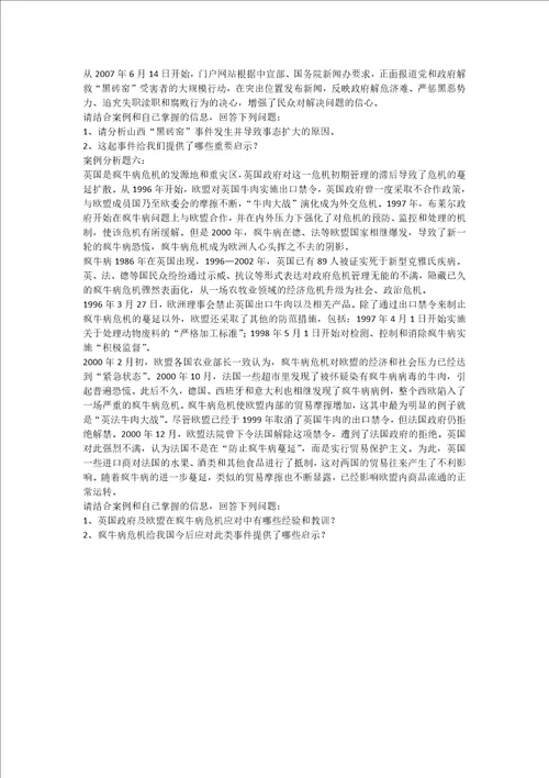 公共危机管理案例分析题三