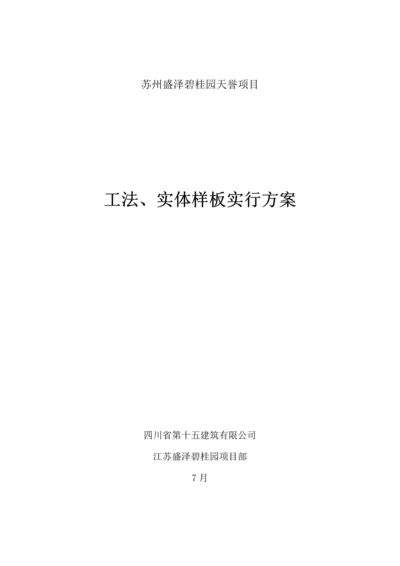 lw盛泽碧桂园关键工程样板实施专题方案.docx