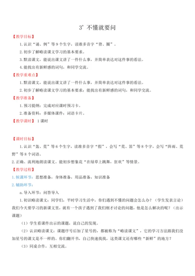 3.不懂就要问  教学设计