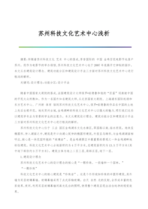 苏州科技文化艺术中心浅析.docx