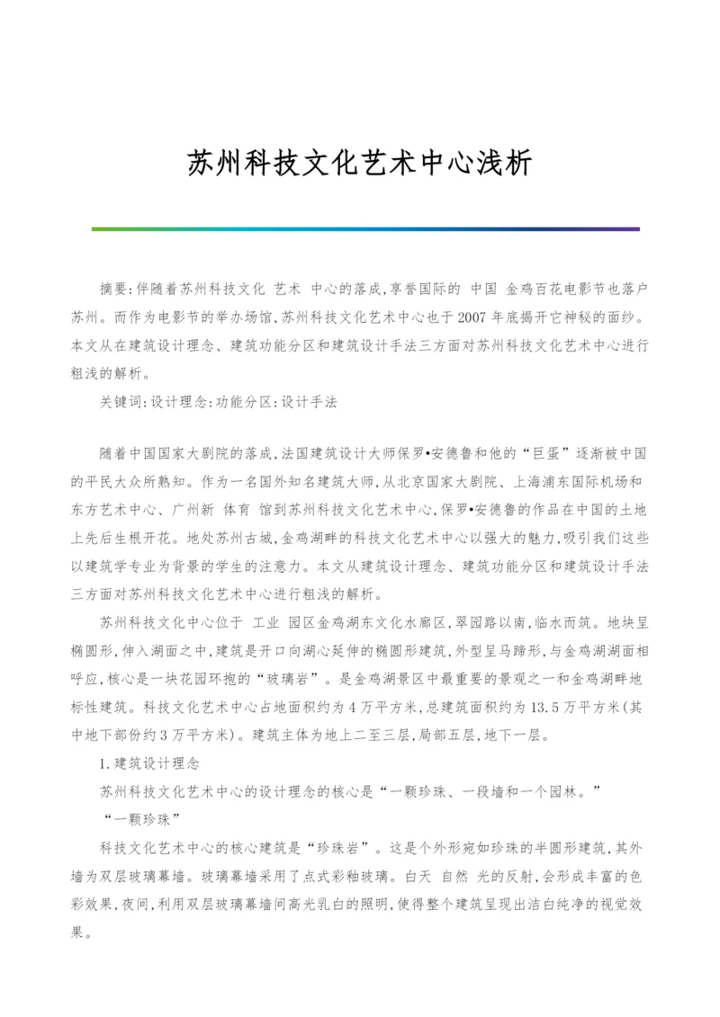 苏州科技文化艺术中心浅析.docx