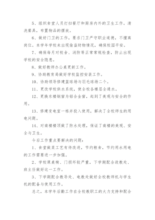 学校后勤工作个人总结.docx