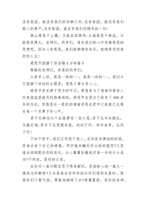 感恩节国旗下讲话稿4分钟（十篇大全）.docx