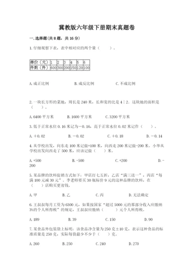 冀教版六年级下册期末真题卷及参考答案【培优a卷】.docx