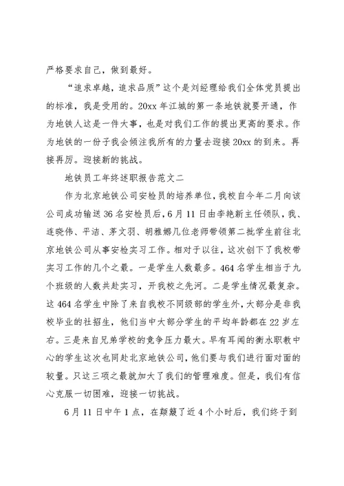 地铁员工年终述职报告范文4篇