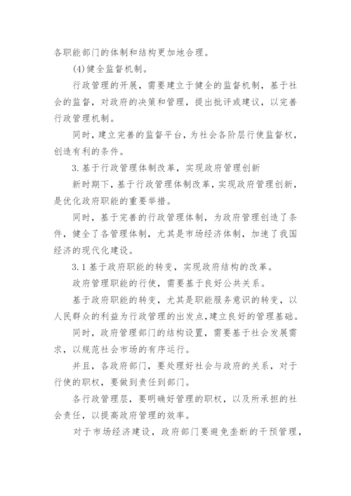 行政管理体制的改革与创新论文.docx