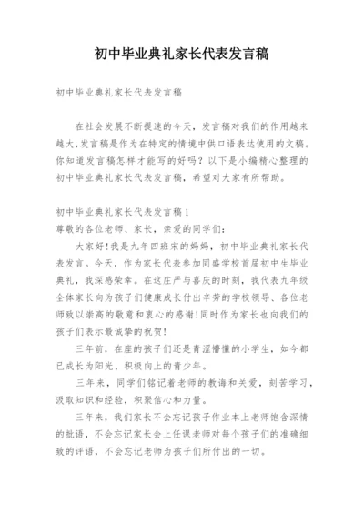 初中毕业典礼家长代表发言稿_1.docx