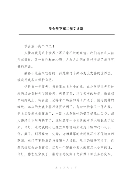 学会放下高二作文5篇.docx