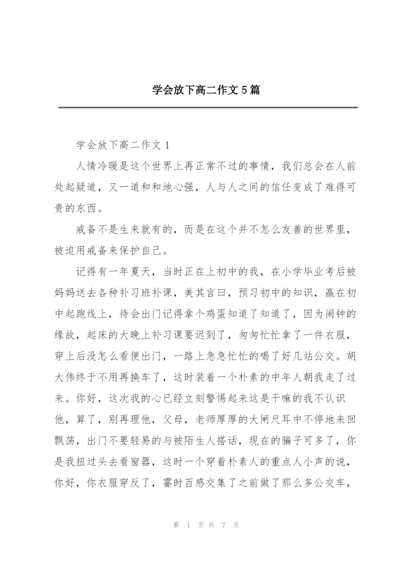 学会放下高二作文5篇.docx