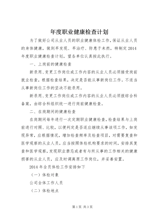 年度职业健康检查计划 (2).docx