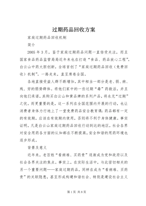 过期药品回收方案 (2).docx