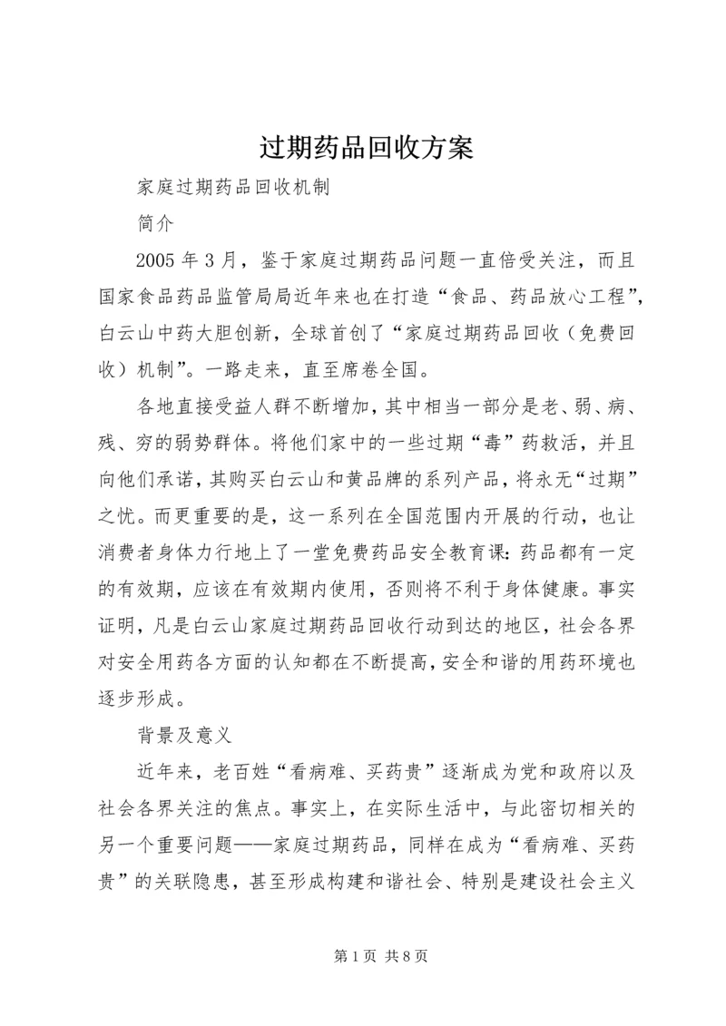 过期药品回收方案 (2).docx