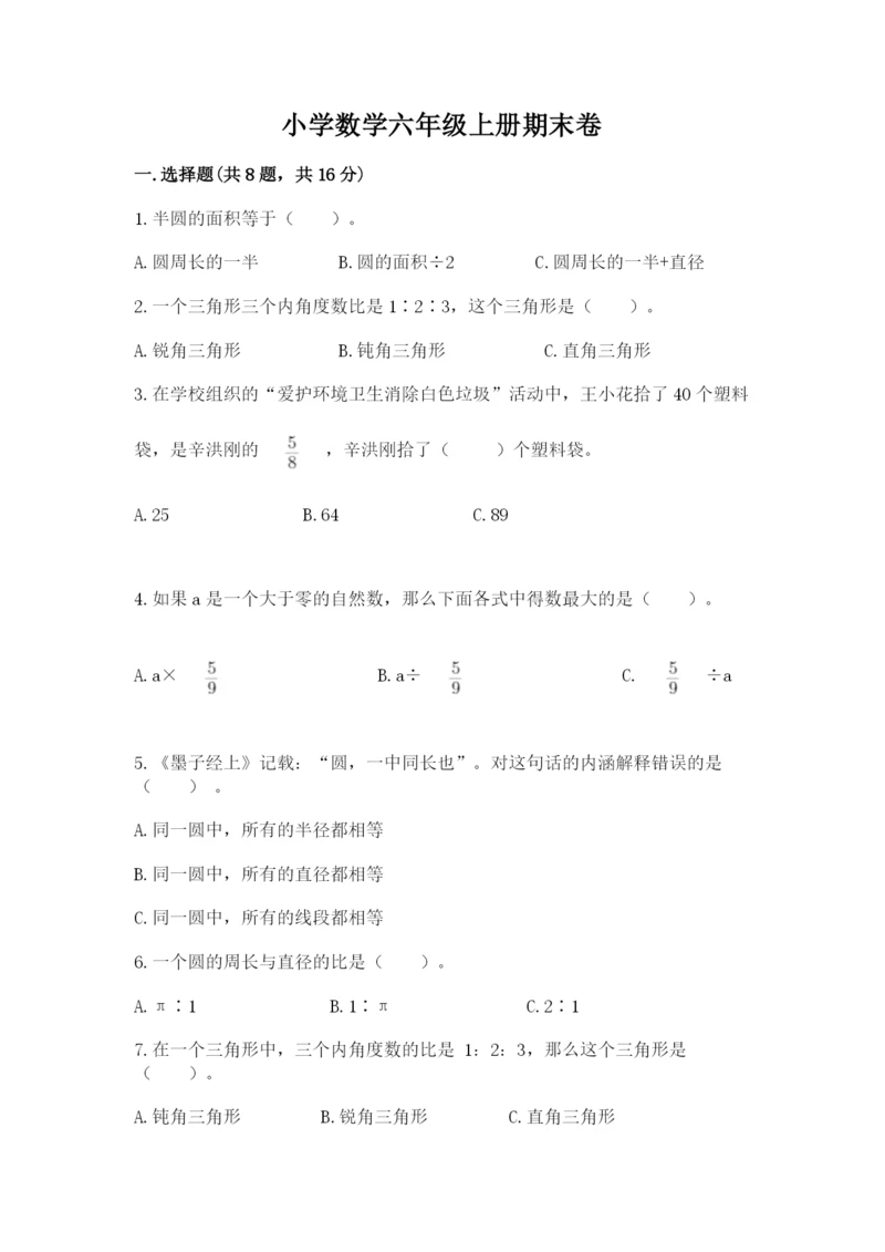 小学数学六年级上册期末卷及完整答案（网校专用）.docx