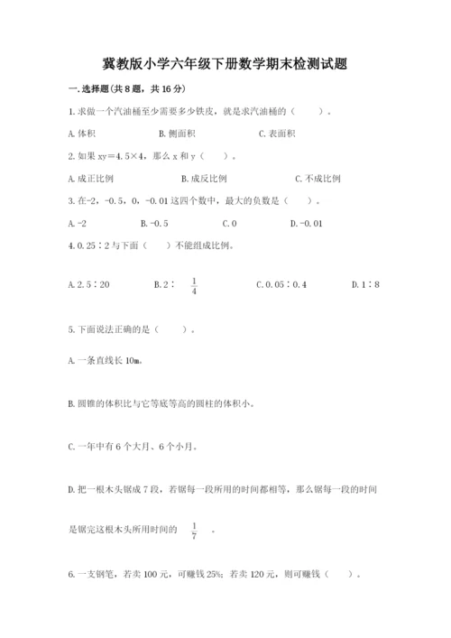 冀教版小学六年级下册数学期末检测试题（模拟题）.docx