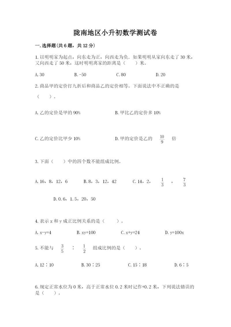 陇南地区小升初数学测试卷精品.docx