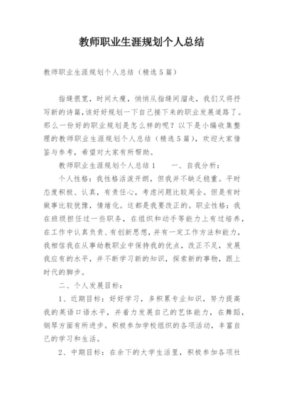 教师职业生涯规划个人总结.docx