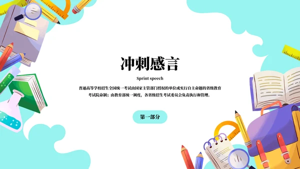 高中高考百日誓师考试冲刺教育教学PPT模板