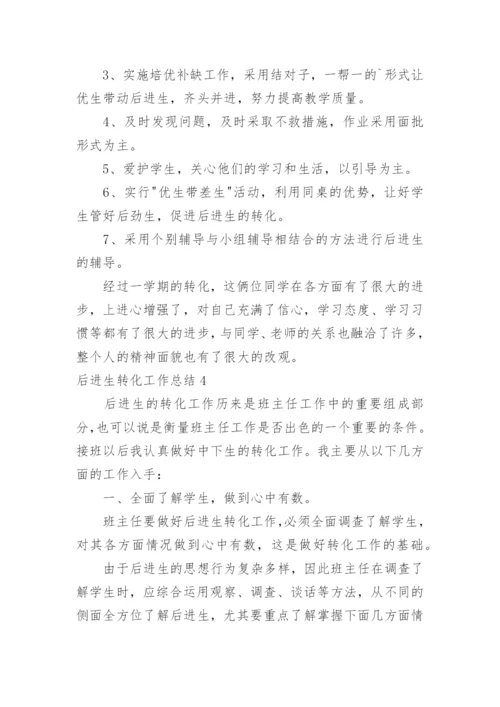 后进生转化工作总结.docx