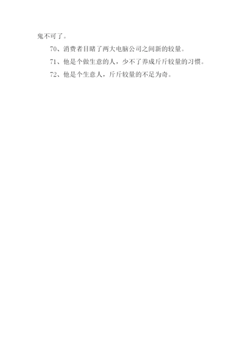 较量的意思0.docx