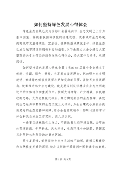 如何坚持绿色发展心得体会 (2).docx