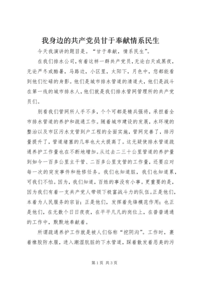 我身边的共产党员甘于奉献情系民生 (2).docx