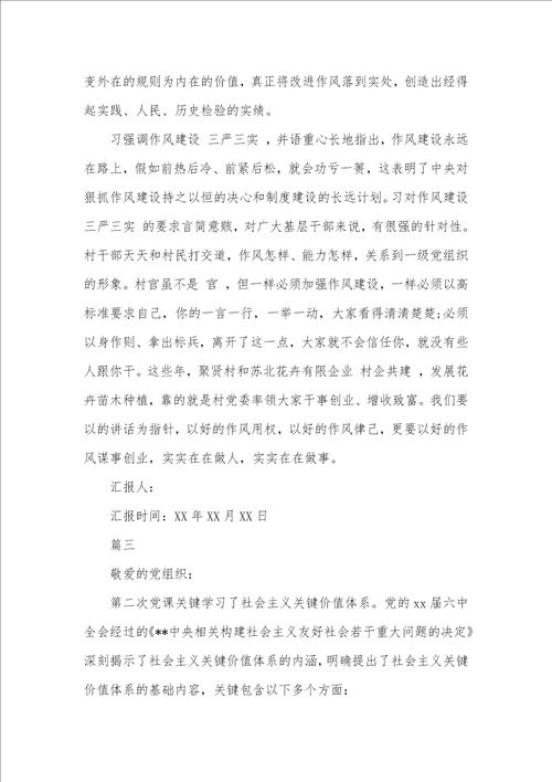 2021年大学生党员三严三实思想汇报
