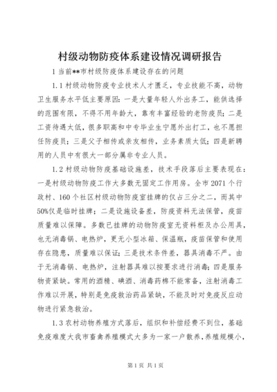 村级动物防疫体系建设情况调研报告 (2).docx