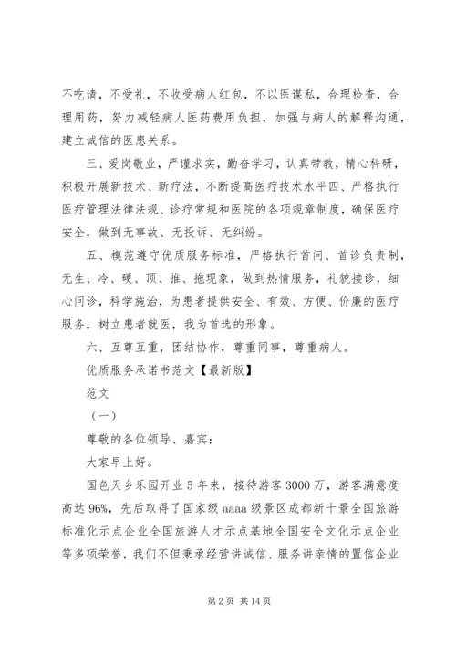 优质服务承诺书4篇.docx