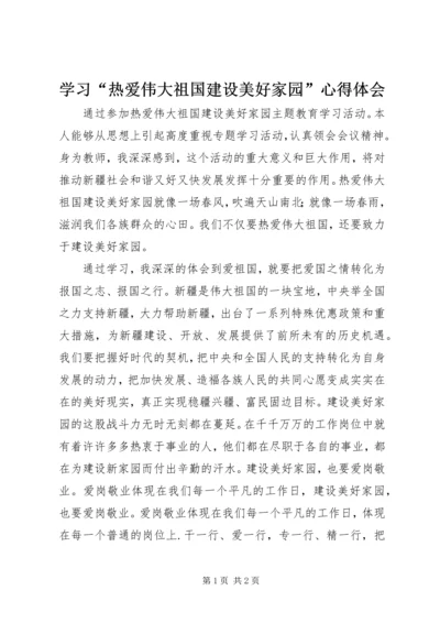 学习“热爱伟大祖国建设美好家园”心得体会.docx