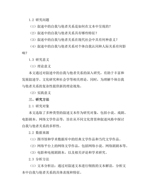 叙述中的自我与他者的关系